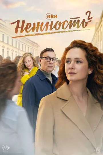 Нежность Нежность