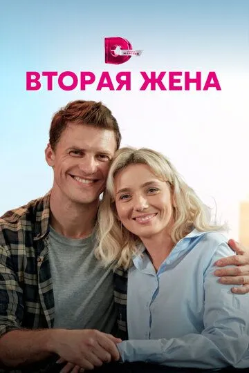 Вторая жена Вторая жена