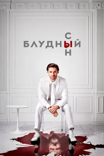 Блудный сын Блудный сын