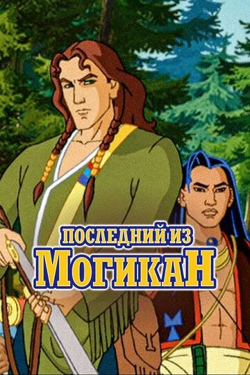 Последний из Могикан Последний из Могикан