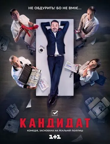 Кандидат Кандидат