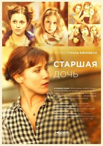 Старшая дочь Старшая дочь
