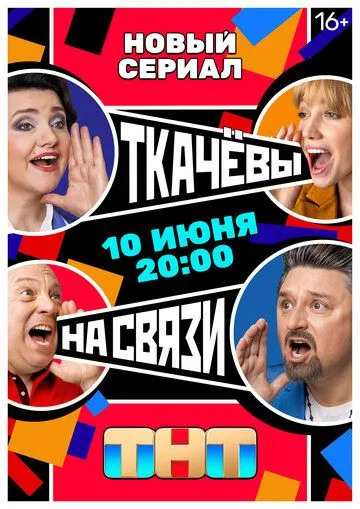 Ткачевы на связи Ткачевы на связи