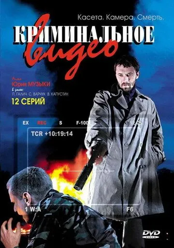 Криминальное видео Криминальное видео