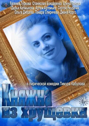 Княжна из хрущевки Княжна из хрущевки