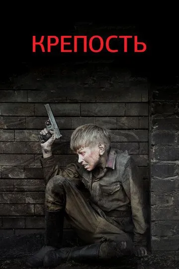 Крепость Крепость