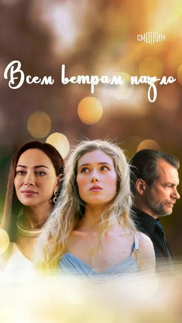 Всем ветрам назло Всем ветрам назло