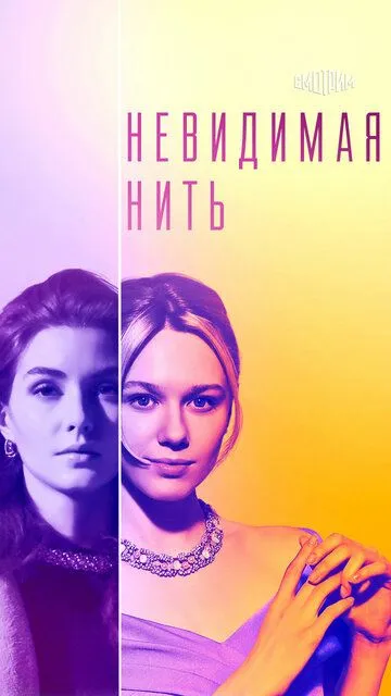 Невидимая нить Невидимая нить