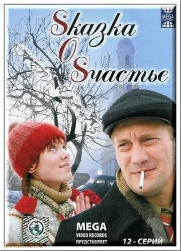 Sказка O Sчастье Sказка O Sчастье