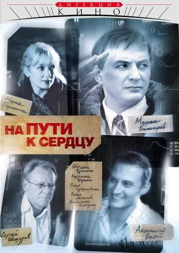 На пути к сердцу На пути к сердцу