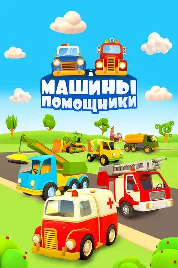 Машины-помощники Машины-помощники