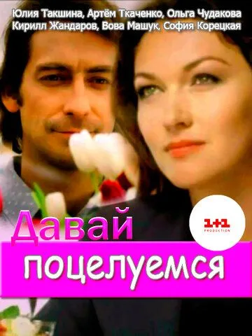 Давай поцелуемся Давай поцелуемся