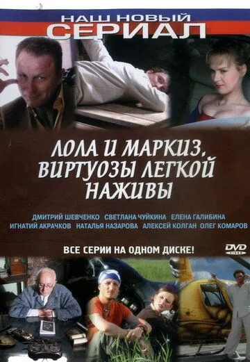 Лола и Маркиз Лола и Маркиз
