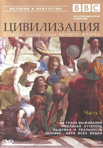 BBC: Цивилизация BBC: Цивилизация