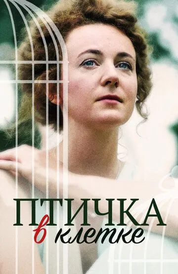 Птичка в клетке Птичка в клетке