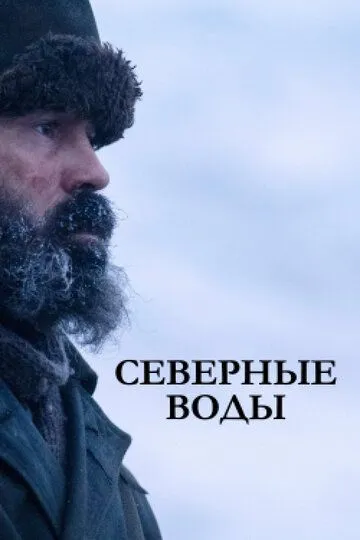 Северные воды Северные воды