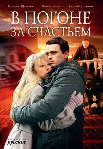 В погоне за счастьем В погоне за счастьем