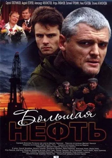 Большая нефть Большая нефть