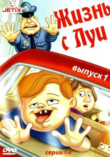 Жизнь с Луи Жизнь с Луи