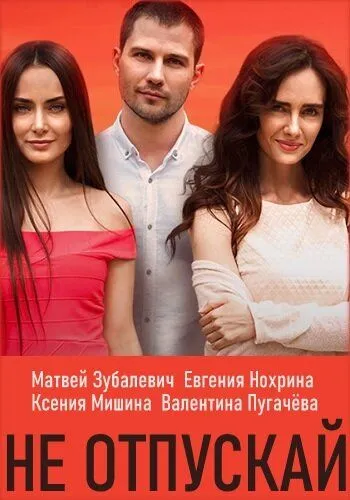 Не отпускай Не отпускай