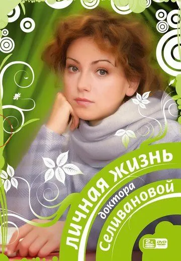 Личная жизнь доктора Селивановой Личная жизнь доктора Селивановой