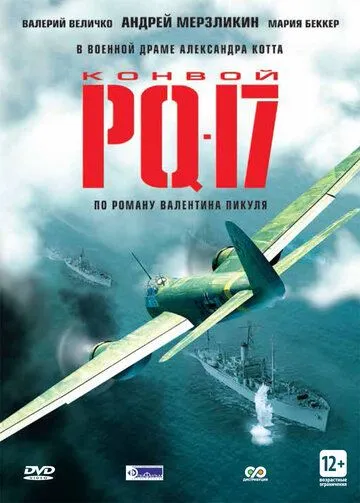 Конвой PQ-17 Конвой PQ-17