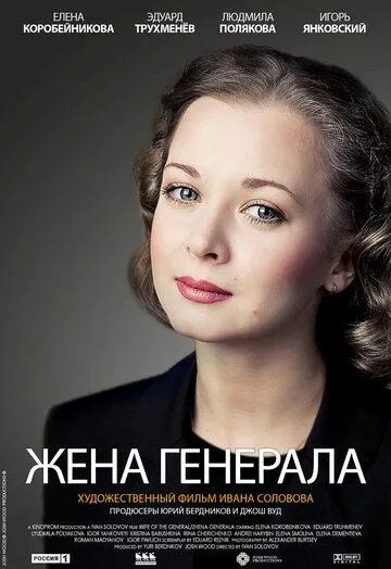 Жена генерала Жена генерала