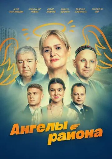 Ангелы района Ангелы района