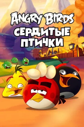 Angry Birds. Сердитые птички Angry Birds. Сердитые птички