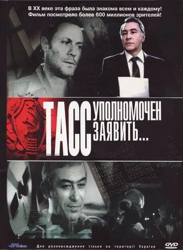 ТАСС уполномочен заявить… ТАСС уполномочен заявить…