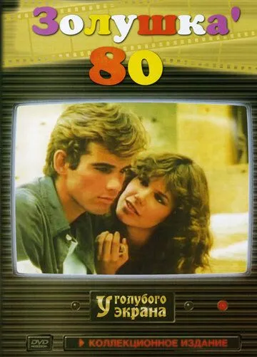 Золушка '80 Золушка '80