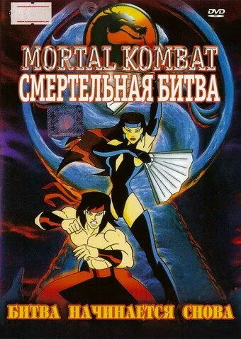 Смертельная битва Смертельная битва