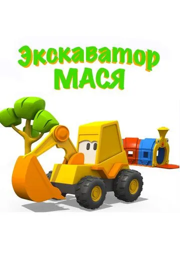 Экскаватор Мася Экскаватор Мася