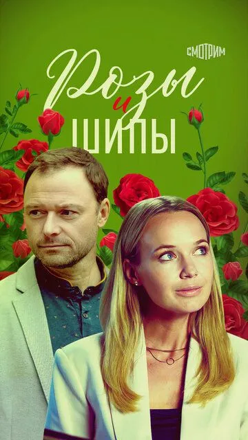 Розы и шипы Розы и шипы