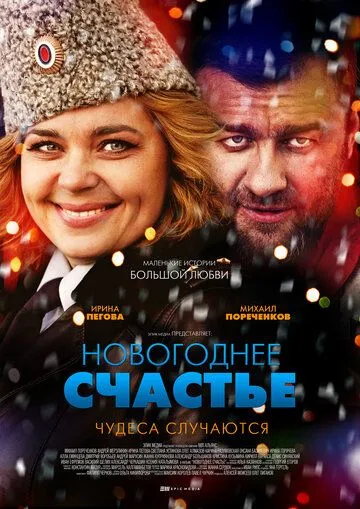 Новогоднее счастье Новогоднее счастье