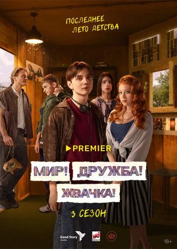 Мир! Дружба! Жвачка! Мир! Дружба! Жвачка!