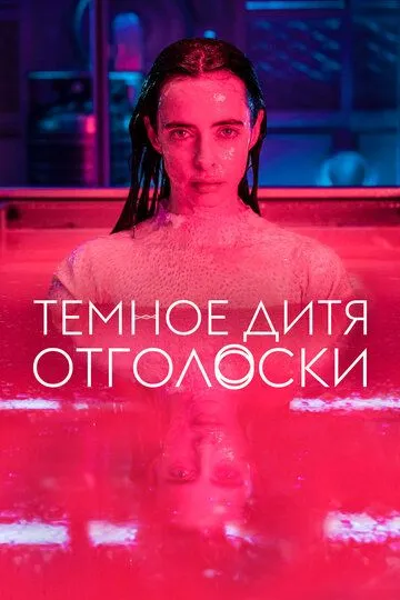 Темное дитя: Отголоски Темное дитя: Отголоски