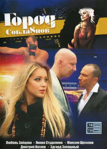 Город соблазнов Город соблазнов