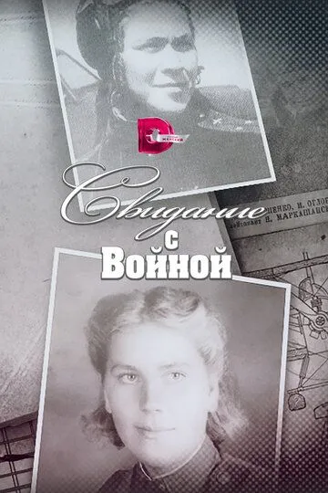 Свидание с войной Свидание с войной