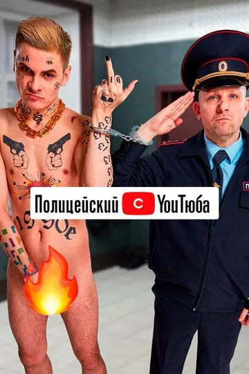 Полицейский с YouТюба Полицейский с YouТюба