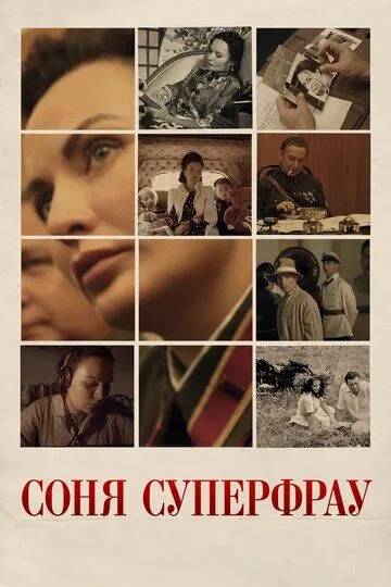Соня Суперфрау Соня Суперфрау