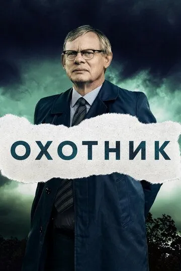 Охотник Охотник