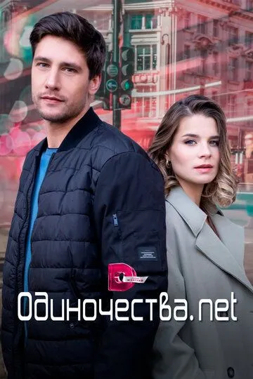 Одиночества. Нет Одиночества. Нет