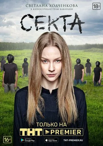 Секта Секта