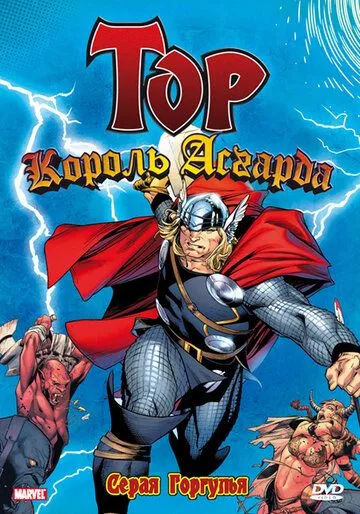 Тор: Король Асгарда Тор: Король Асгарда
