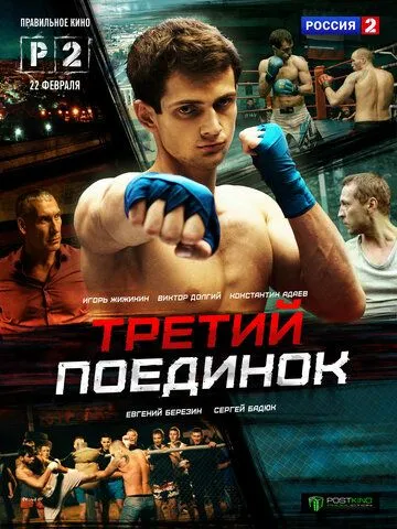 Третий поединок Третий поединок