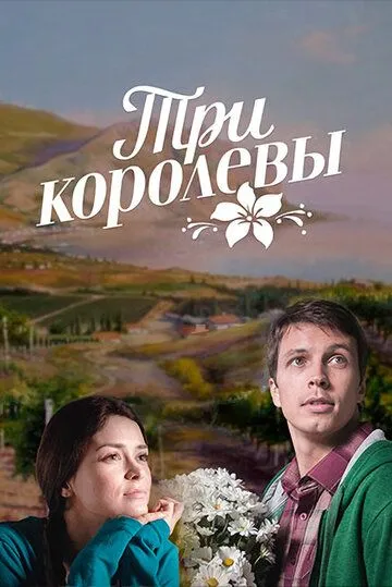 Три королевы Три королевы
