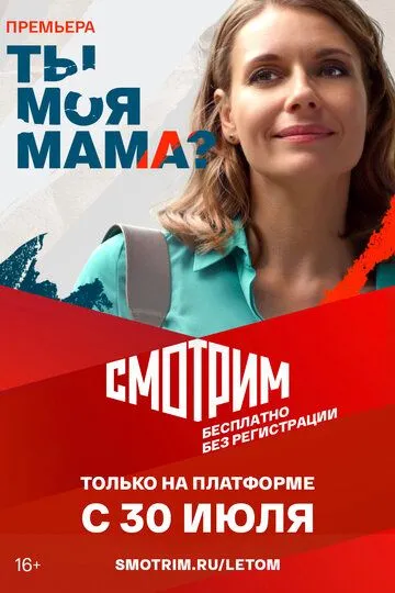 Ты моя мама? Ты моя мама?