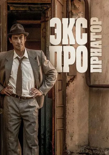 Экспроприатор Экспроприатор