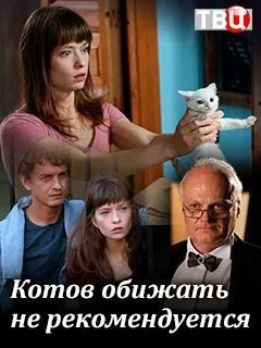 Котов обижать не рекомендуется Котов обижать не рекомендуется